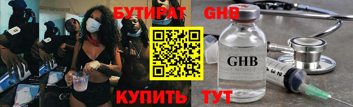 БУТИРАТ жидкий экстази Ставрополь